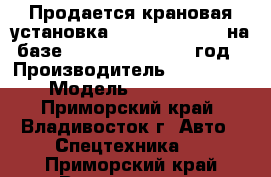 Продается крановая установка Kanglim KS2056  на базе Daewoo Novus 2013 год › Производитель ­ Kanglim  › Модель ­ KS2056   - Приморский край, Владивосток г. Авто » Спецтехника   . Приморский край,Владивосток г.